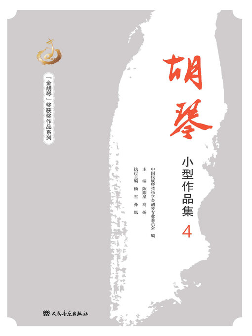 Title details for 胡琴小型作品集.4 by 中国民族管弦乐学会胡琴专业委员会编 - Available